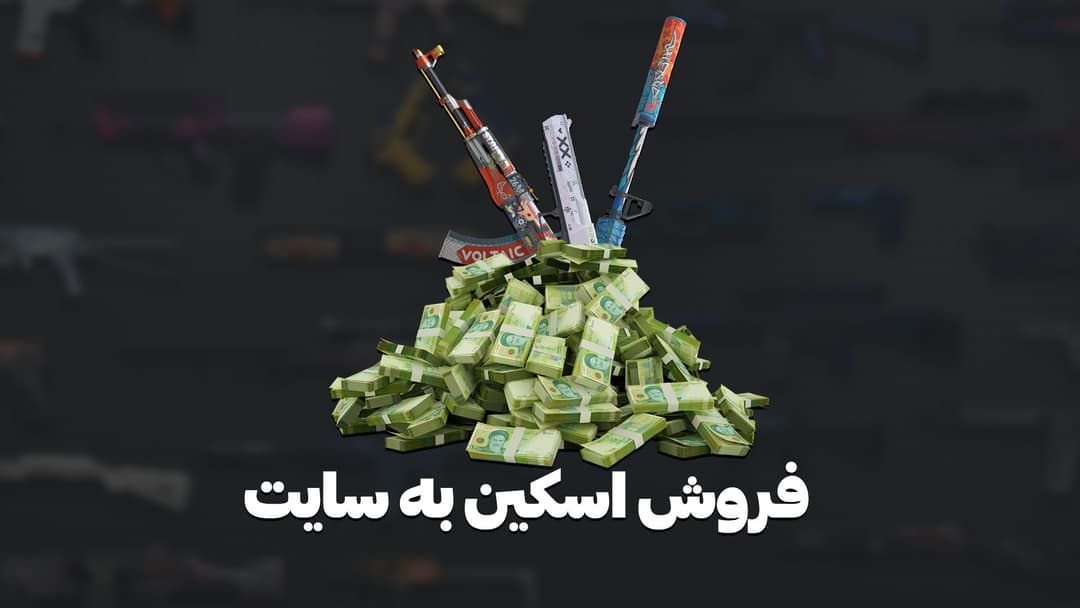 فروش اسکین به سایت